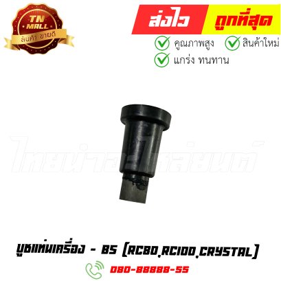 บูชแท่นเครื่อง RC80 RC100 Crystal ยี่ห้อ BS (O15-6) By ไทยนำอะไหล่ยนต์